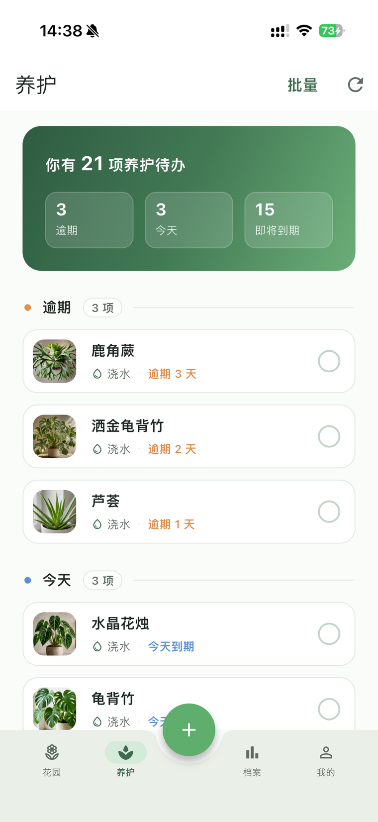 养护待办清单：逾期、今天、即将